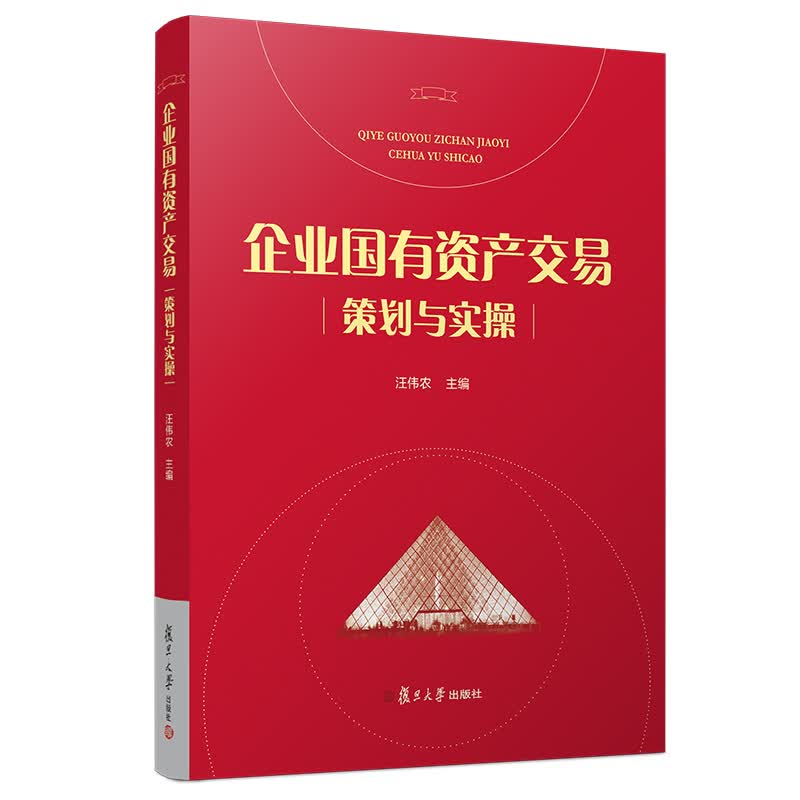 企业国有资产交易策划与实操