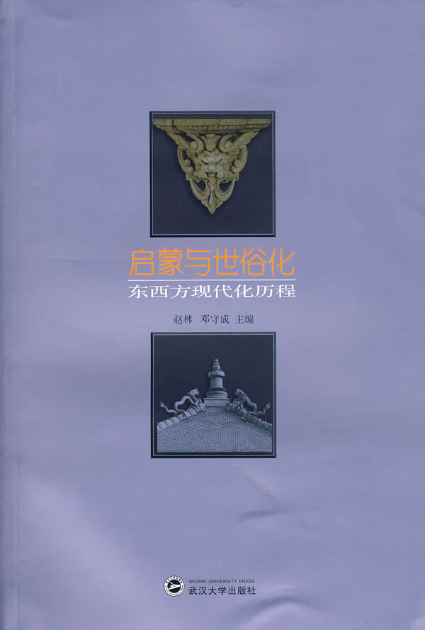 启蒙与世俗化 东西方现代化历程 赵林,邓守成 【正版好书,下单速发】