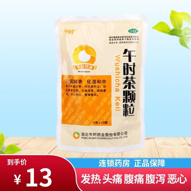 午时 午时茶颗粒6g*20袋 风寒发热头痛腹痛腹泻恶心呕吐 1袋