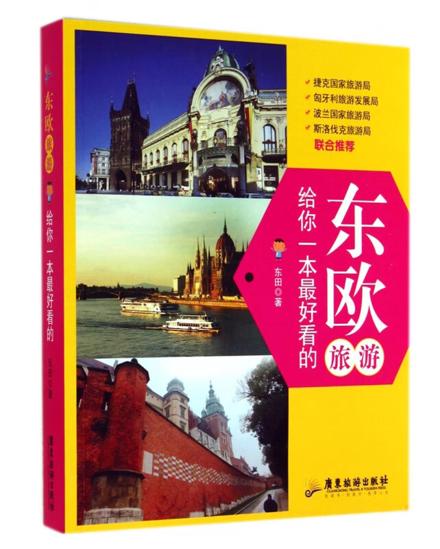东欧旅游(给你一本最好看的)