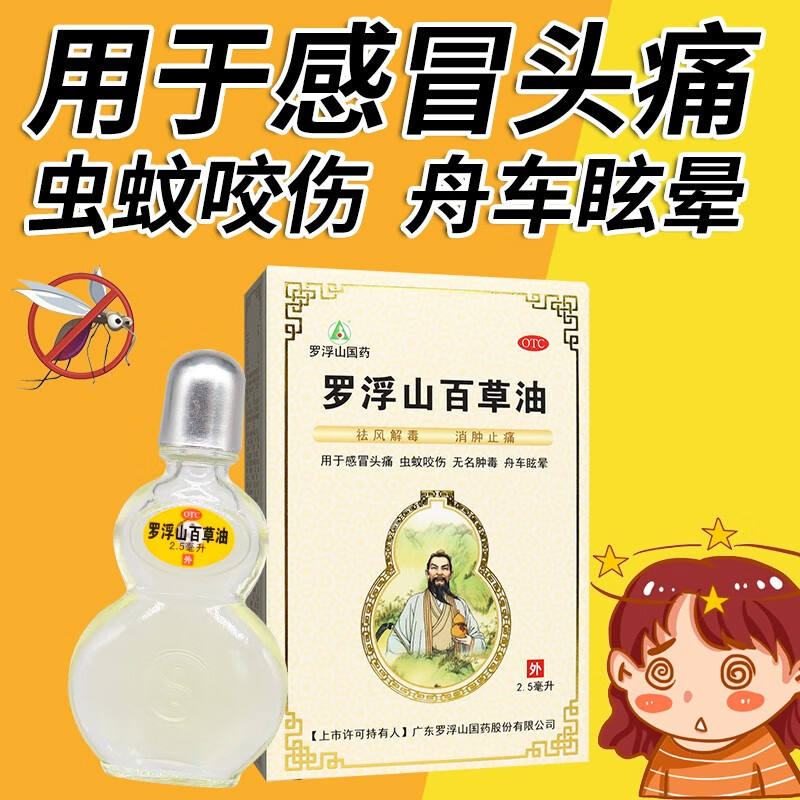5ml 祛风解毒 消肿止痛 用于感冒头痛 虫蚊咬伤 无名肿毒 舟车眩晕 1