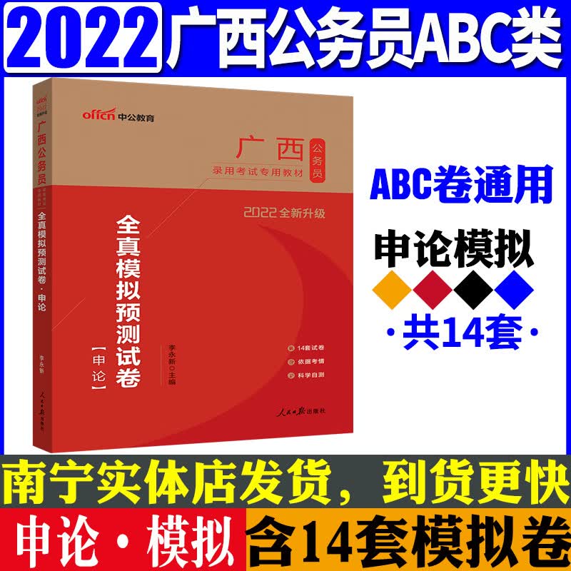 中公2022年广西公务员考试教材用书历年真题全真模拟预测试卷考前冲刺卷行测申论ABC类通用南宁桂林柳州百色河池 【申论模拟试卷】