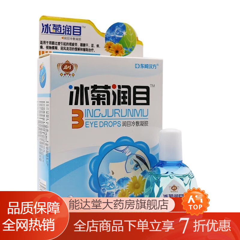 金菊养目眼药水 冰菊润目滴眼液眼干涩冰菊清火滴眼液冰菊眼药水金菊