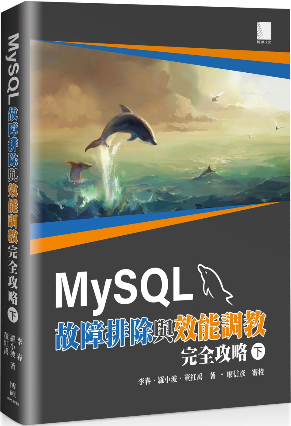 预售 李春 MySQL故障排除与效能调教完全攻略(下) 博硕