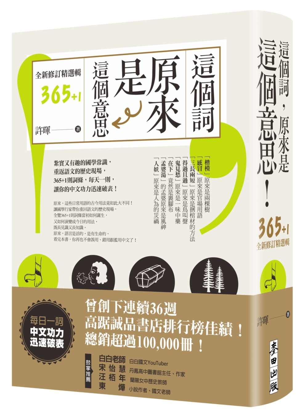 现货 许晖 这个词,原来是这个意思【全新修订精选辑365 1】 麦田