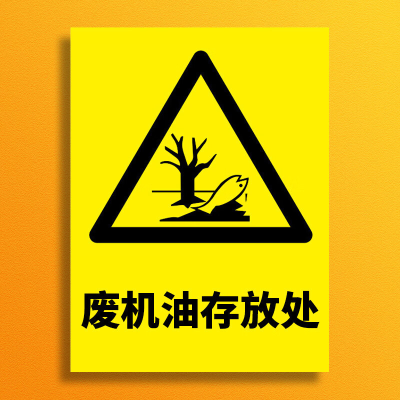 牌废机油回收处储存提示牌危险废物标志牌铝 废机油存放处(a款)[铝板]