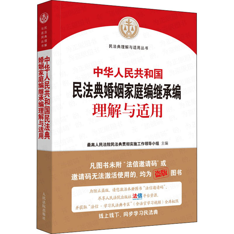 中华人民共和国民法典婚姻家庭编继承编理解与适用 优选人民法院民法典贯彻实施工作领导小组 编 中信书店