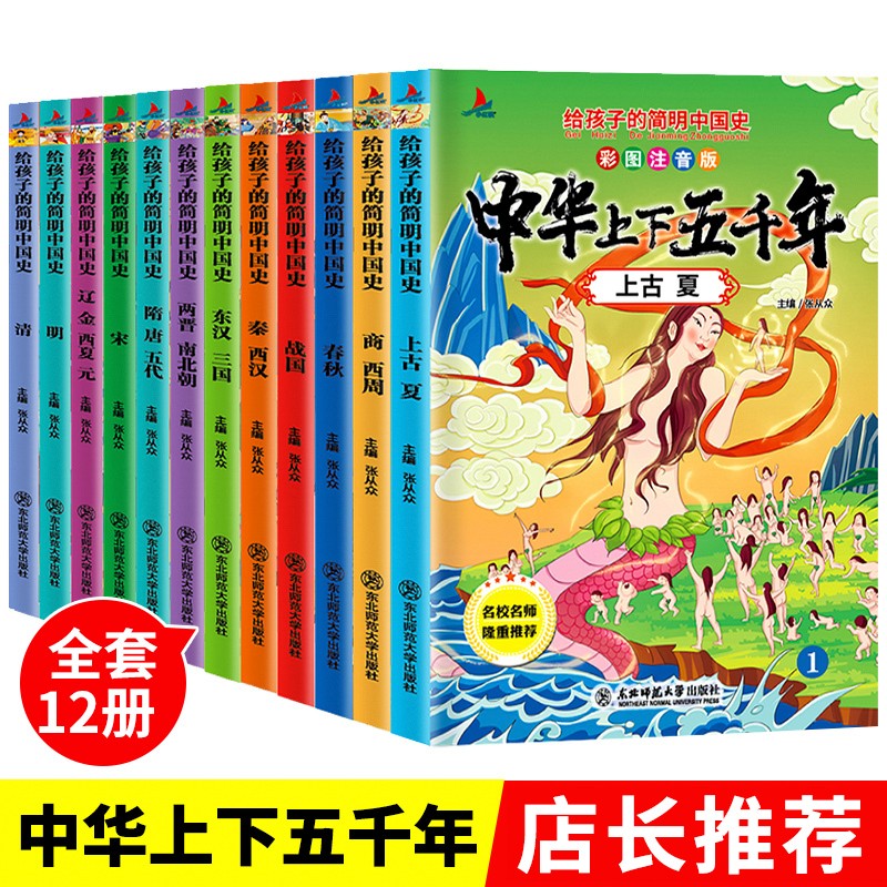 写给儿童的中华上下五千年【全12册】小学生版注音版彩绘本全套正版写给儿童的中国青少年历史故事书籍
