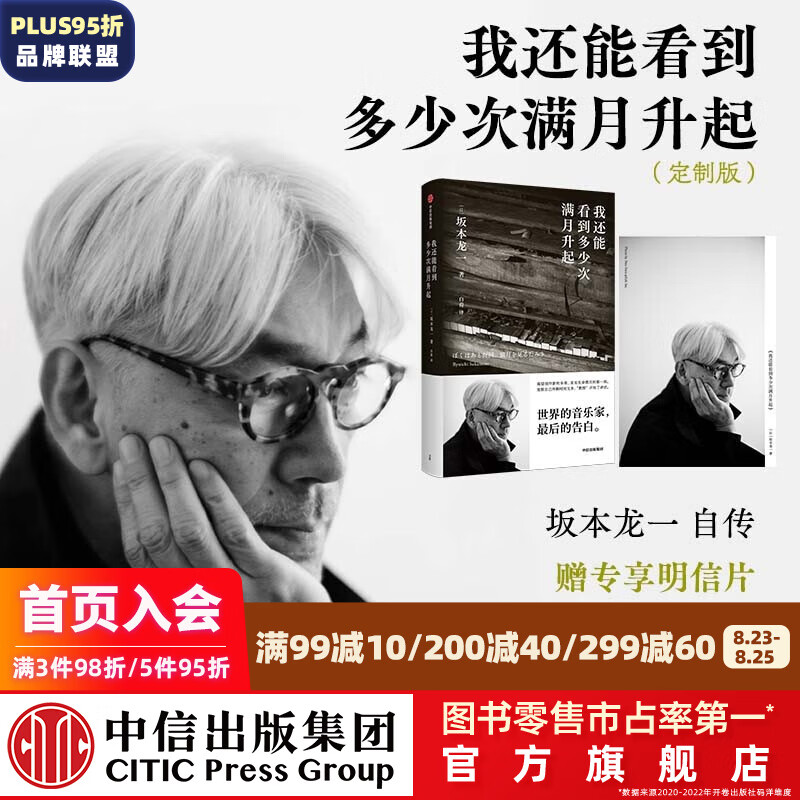 包邮 我还能看到多少次满月升起 坂本龙一著 音乐即自由作者 生命到达彼岸的瞬间 享誉世界的音乐家 最后的告白 中信出版社图书