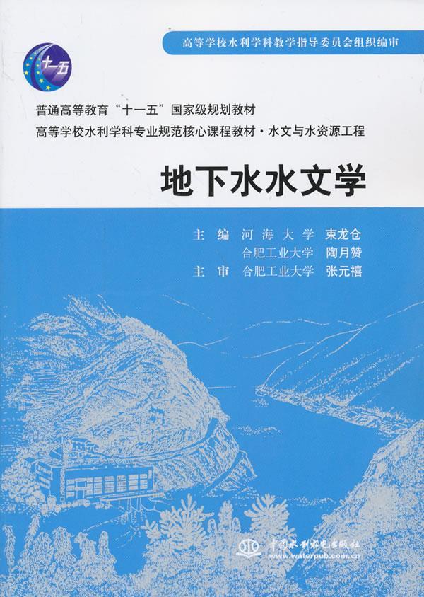 【正版】 地下水水文学 束龙仓,陶月赞 主编 9787508461731