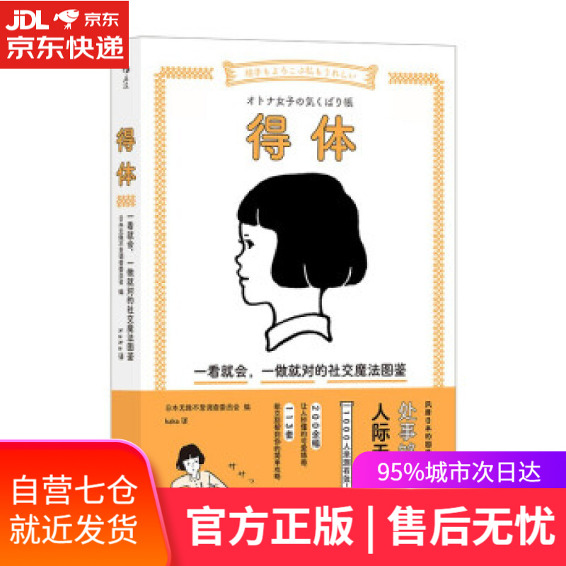 【新华书店】得体: 一看就会，一做就对的社交魔法图鉴 拯救社恐，人际无压力 日本无微不至调查委员会 著 北京联合