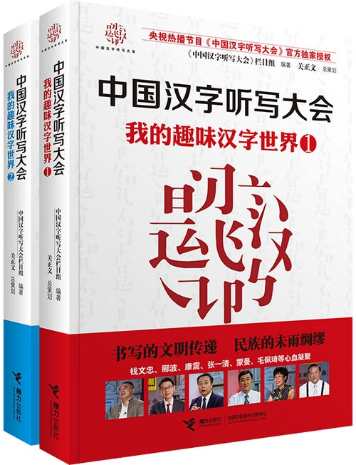 正版 我的汉字趣味 套装2册 中国汉字听写大会 中国文字汉字语言书籍 说解字图书古文故事读物咬文嚼字语文言