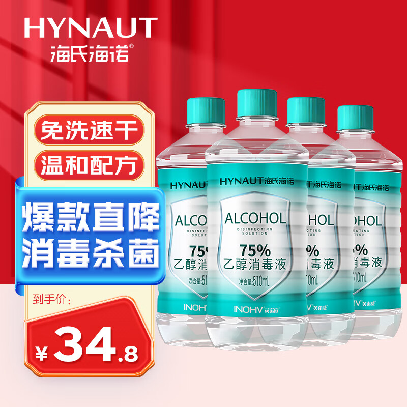 海氏海诺英诺威 75%酒精乙醇消毒液皮肤物品清洁消毒护理酒精喷雾替换装75度医用酒精510ml*4瓶