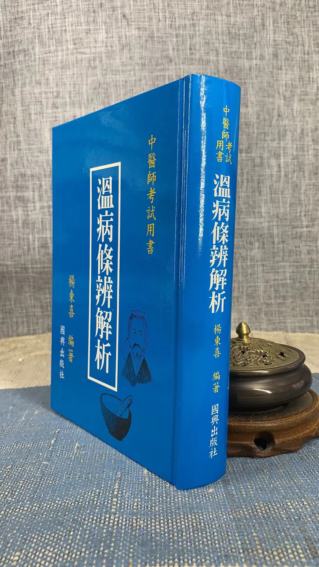 正版  温病条辨解析  杨东喜  国兴 （新竹黎明）