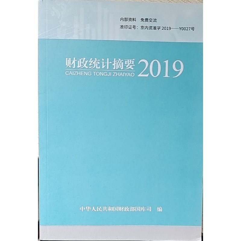 财政统计摘要2019