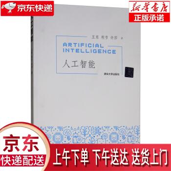 【新华正版畅销图书】人工智能 王东,利节,许莎 清华大学出版社
