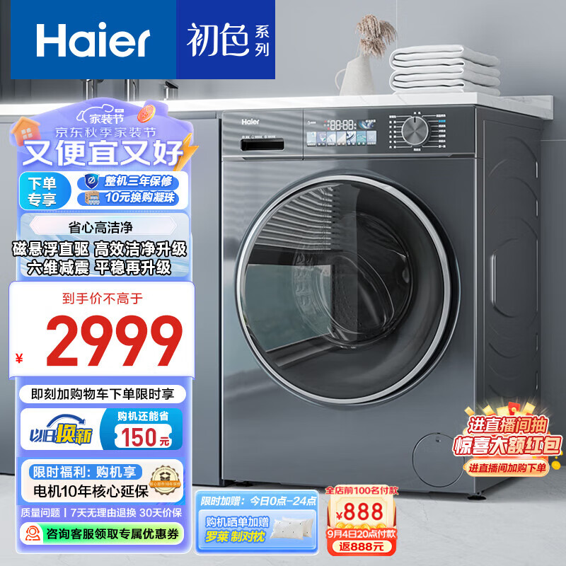 海尔（Haier）滚筒洗衣机全自动 初色系列 直驱变频10公斤大容量【88PLUS】彩屏超薄 智能投放 六维减震以旧换新 EG100BD88PLUS