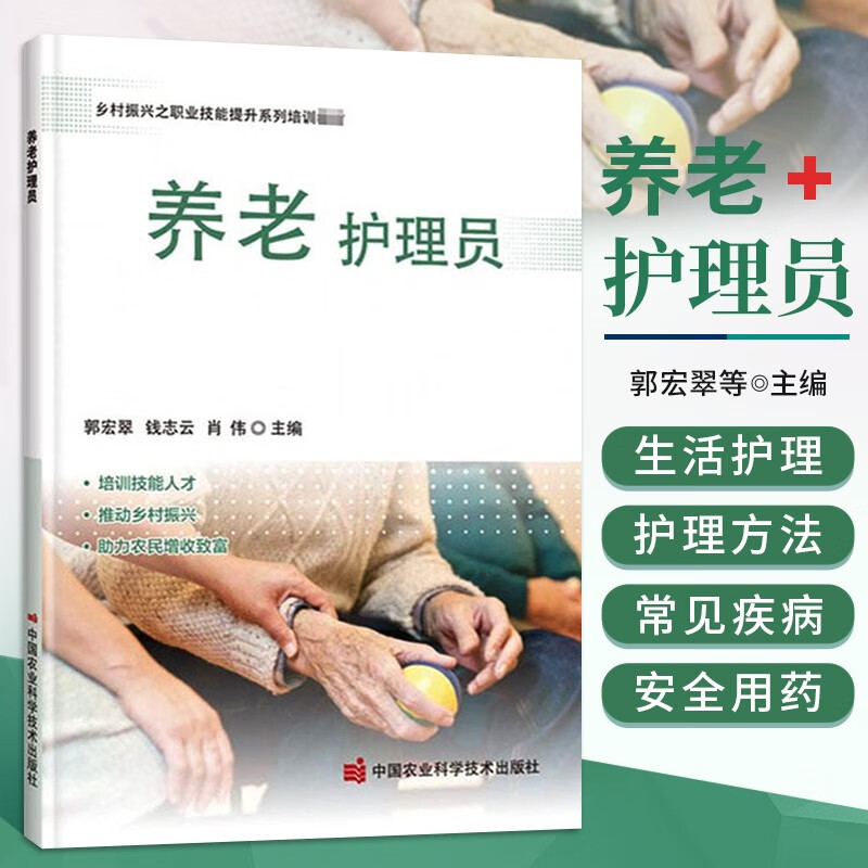 养老护理员 老人健康护理 郭宏翠,钱志云,肖伟 编 技工技师职业培训教材书籍 中国农业科学技术出版社