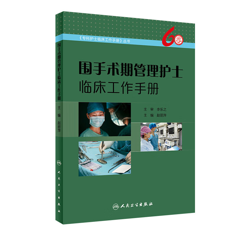 围手术期管理护士临床工作手册