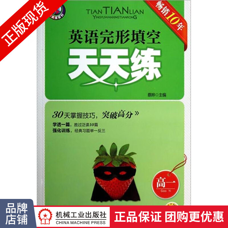 正版包邮 英语完形填空天天练.高一|3963263