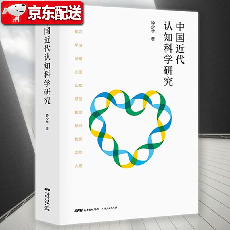 【新书现货】中国近代认知科学研究 钟少华 著 认知学研究