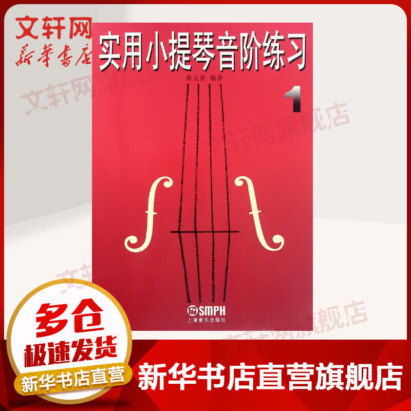 实用小提琴音阶练习1修订本