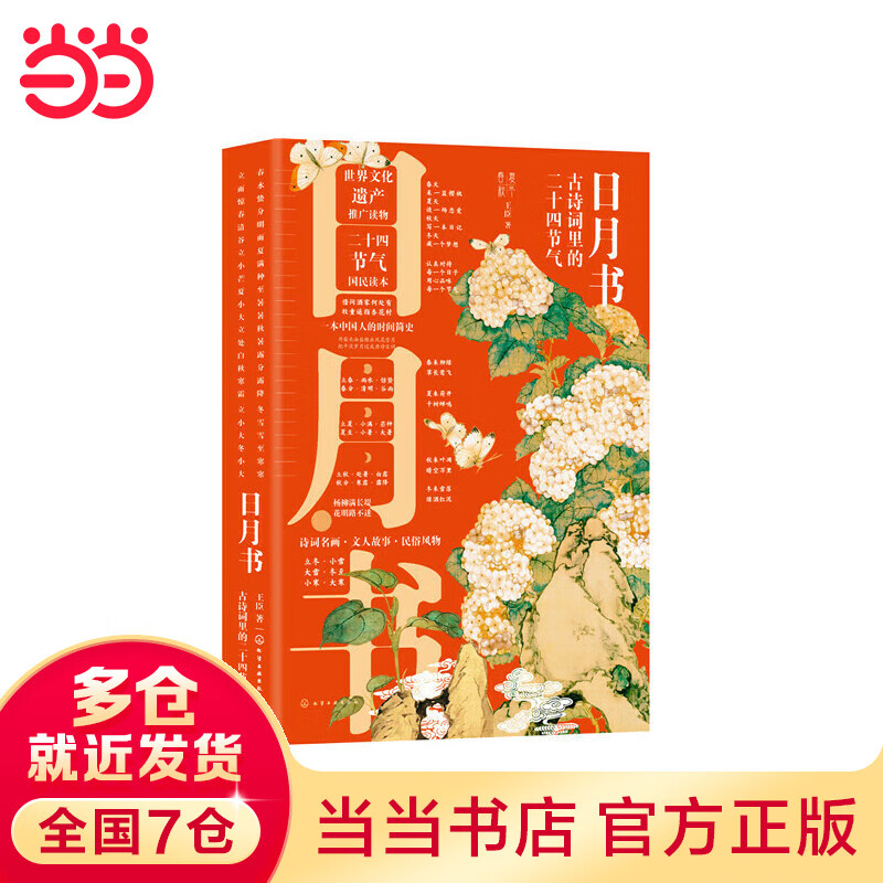 日月书：古诗词里的二十四节气