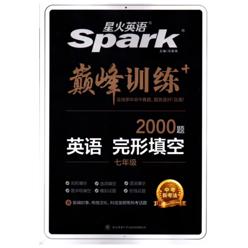 2024新版 星火英语 巅峰训练 七年级英语完形填空2000题 初中初一7七