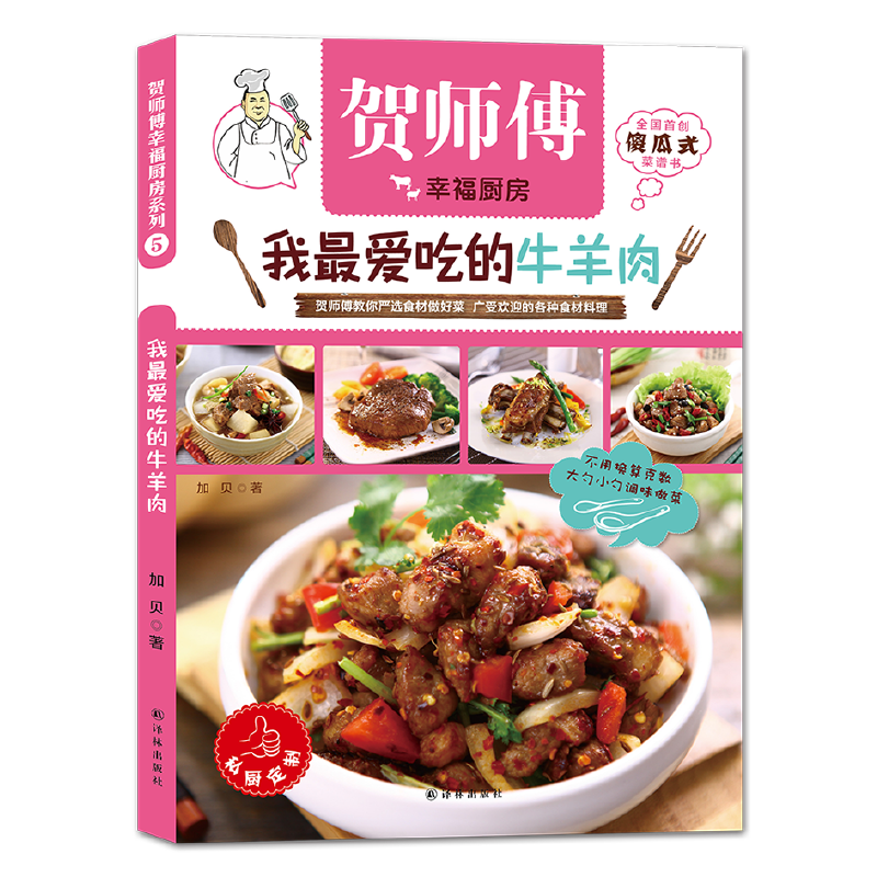 贺师傅幸福厨房:我最爱吃的牛羊肉