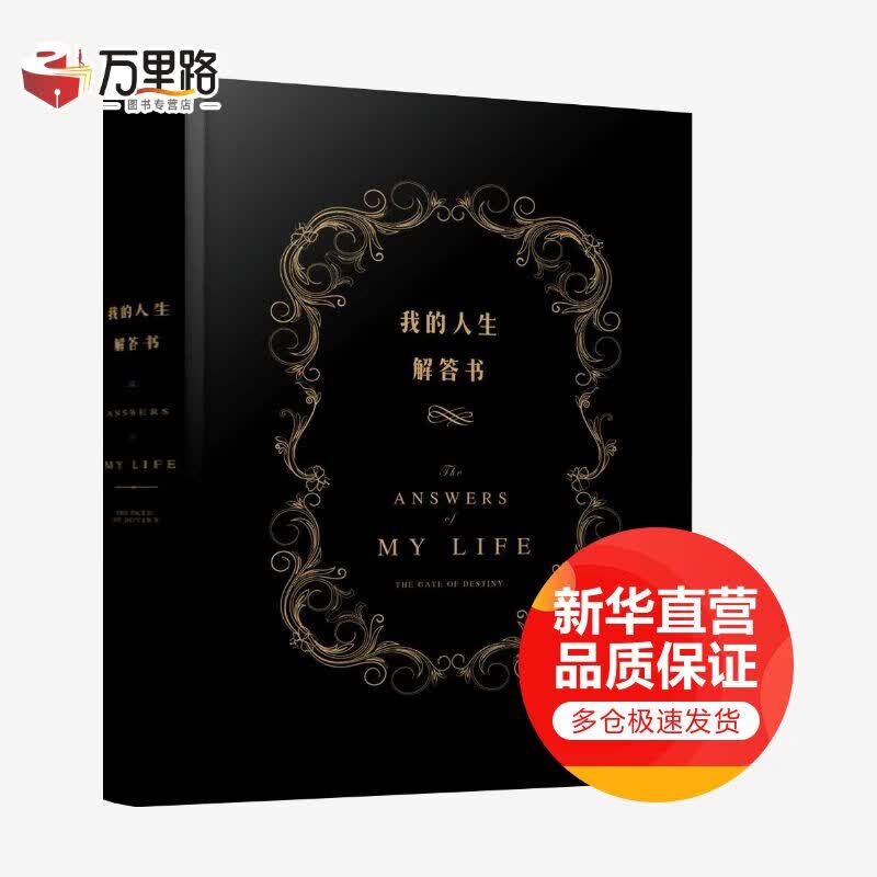 我的人生解答书