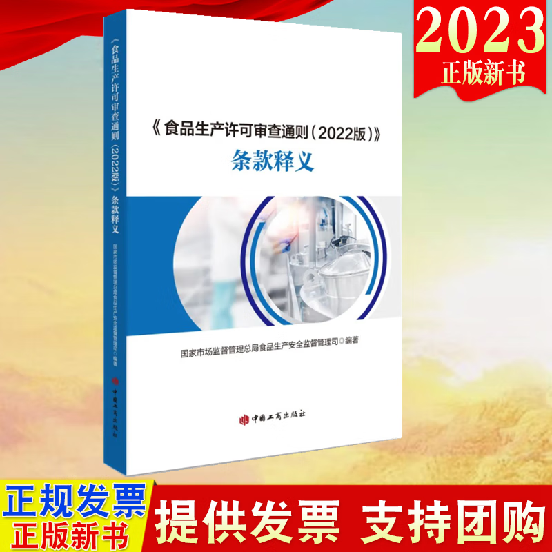 现货2023新版《食品生产许可审查通则 (2022版)》条款释义 中国工商出版社