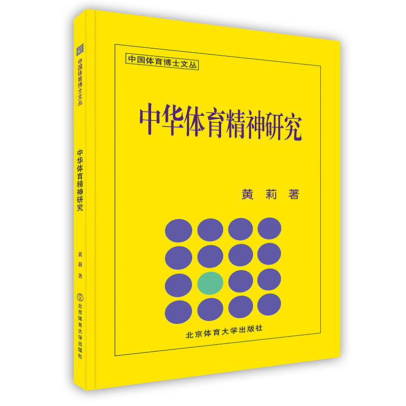 [按需印刷]中华体育精神研究