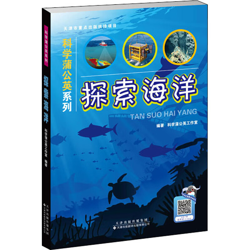 探索海洋 科学蒲公英工作室 编 书籍