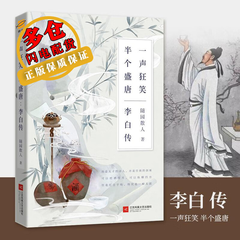 一声狂笑 半个盛唐 李白传 随园散人 著 自传 WX