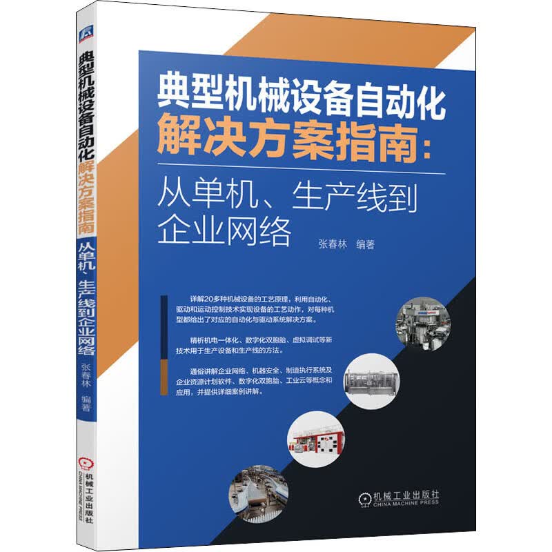 官网正版 典型机械设备自动化解决方案指南 从单机 生产线到企业网络 张春林 数字化双胞胎 虚拟调试 工业云 图书