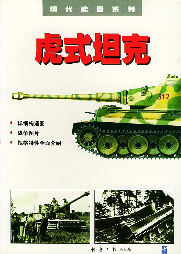 虎式坦克【正版图书】