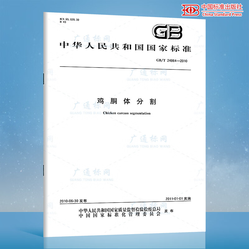 GB/T 24864-2010鸡胴体分割 pdf格式下载