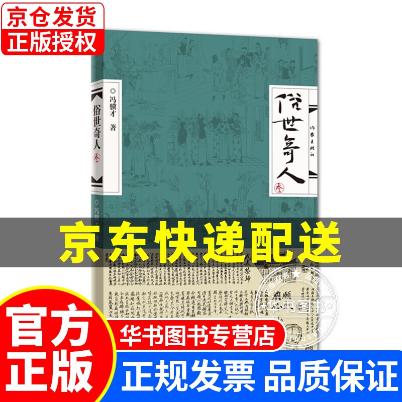 挑选】俗世奇人1+2+3全本 冯骥才足本 书房一世界 作家出版社 中小学生阅读指导书目五六年级课外书 俗世奇人(叁)