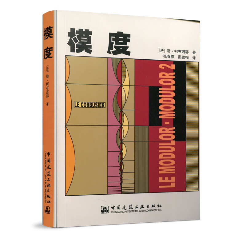 模度/（法）9787112132263/柯布西耶/张春彦/邵雪梅/译/建筑/中国建筑工业出版/书籍k 预售