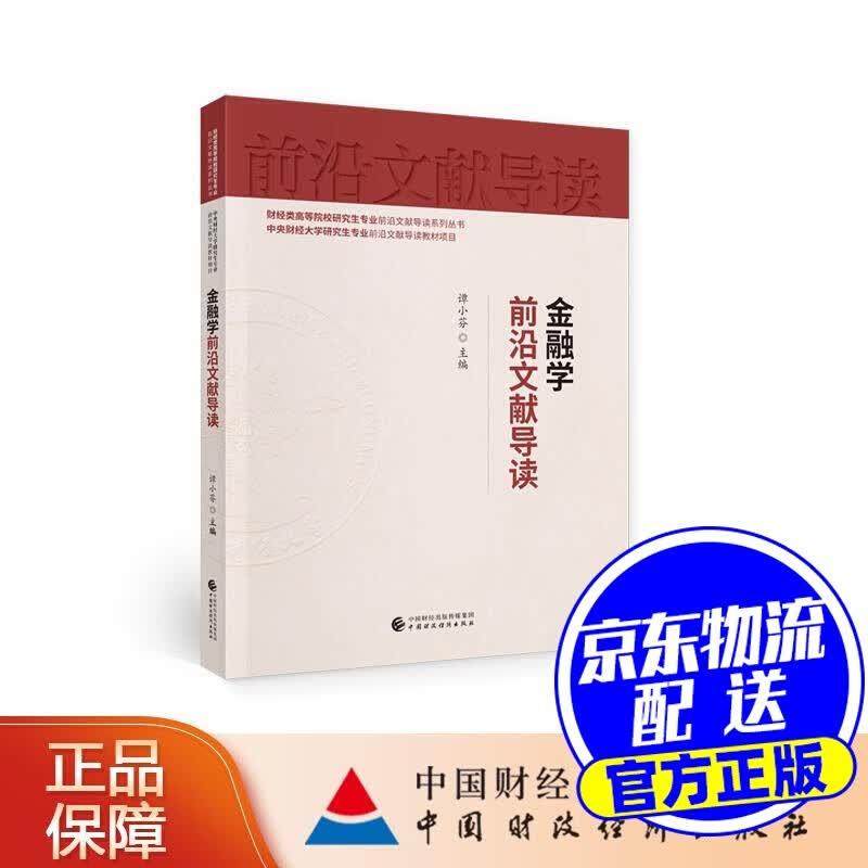 金融学前沿文献导读