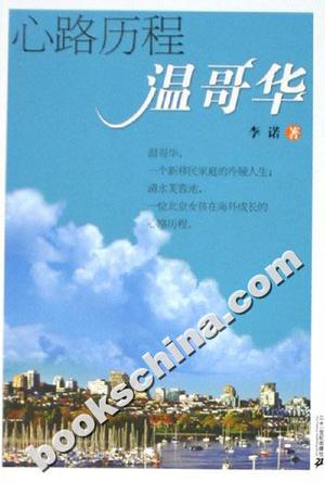 心路历程温哥华 李诺