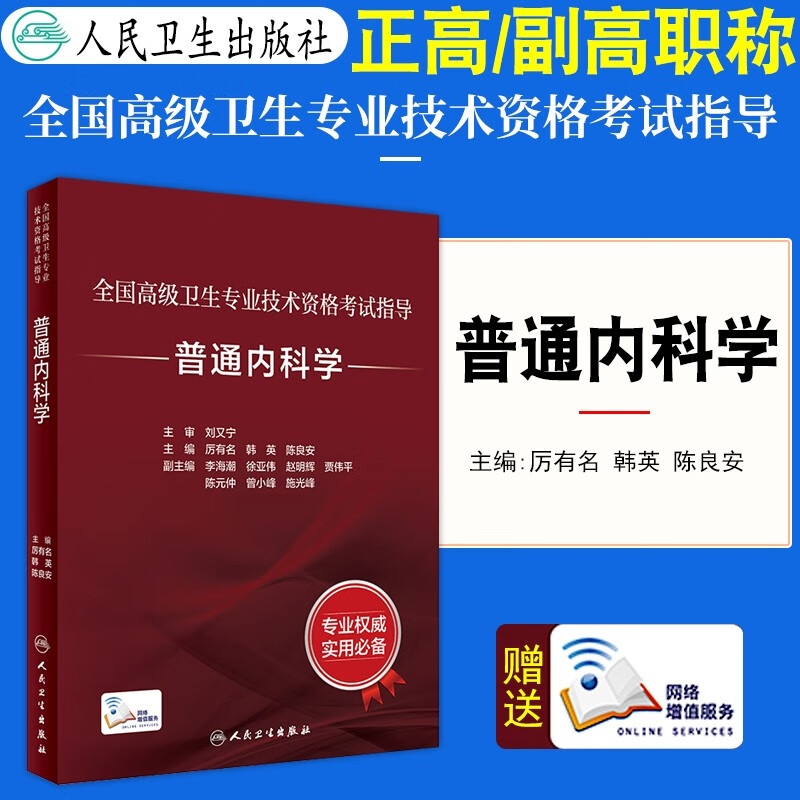 备考2024年人卫版普通内科学副主任医师主任医师全国高级卫生专业技术资格考试用书普通内科学习题集2023人民卫生出版社正高副高 普通内科学【考试指导】