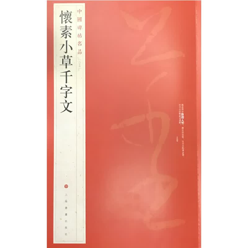 怀素小草千字文/中国碑帖名品