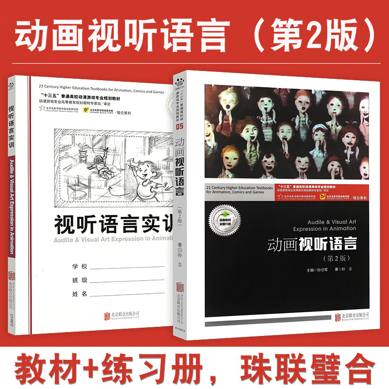 【创意智慧】动画视听语言 孙立军 北京联合出版社 北京电影学院中国动画研究院 动漫游戏规划教材