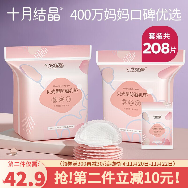 十月结晶防溢乳垫208片 一次性乳贴喂奶隔奶垫溢奶垫防漏不可洗