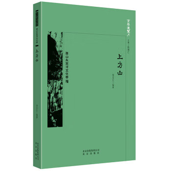 上方山 京华通览【放心选购】