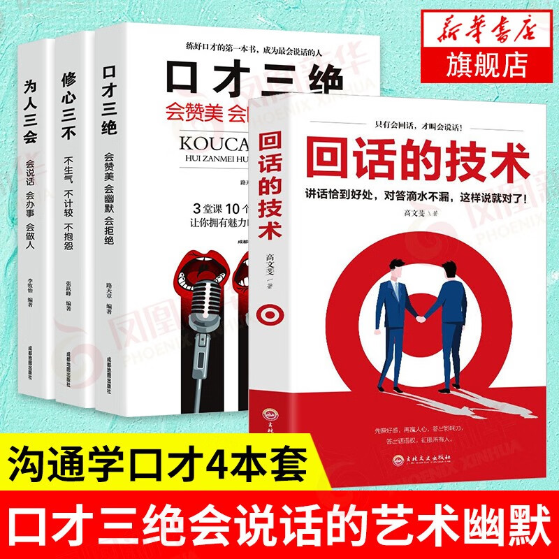 【4本套】回话的技术+口才三绝+为人三会+修心三不