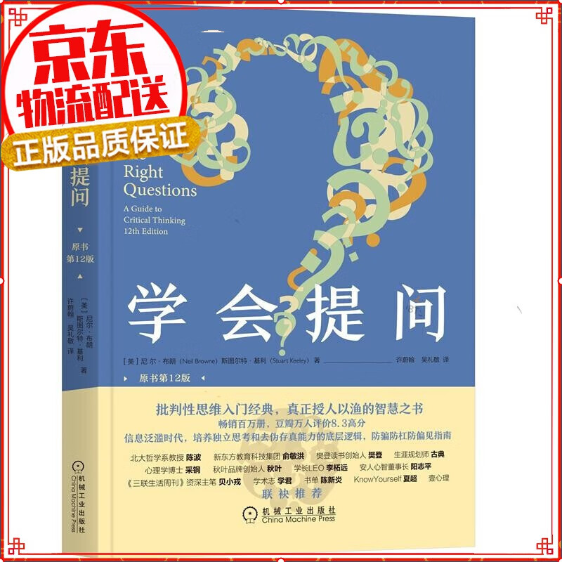 学会提问（原书第12版） 尼尔布朗 独立思考的起点 批判性思维入门经典