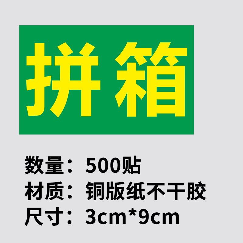 京骏 不干胶拼箱贴纸厂里直销印刷促销快递包装出货红绿色拼箱贴纸