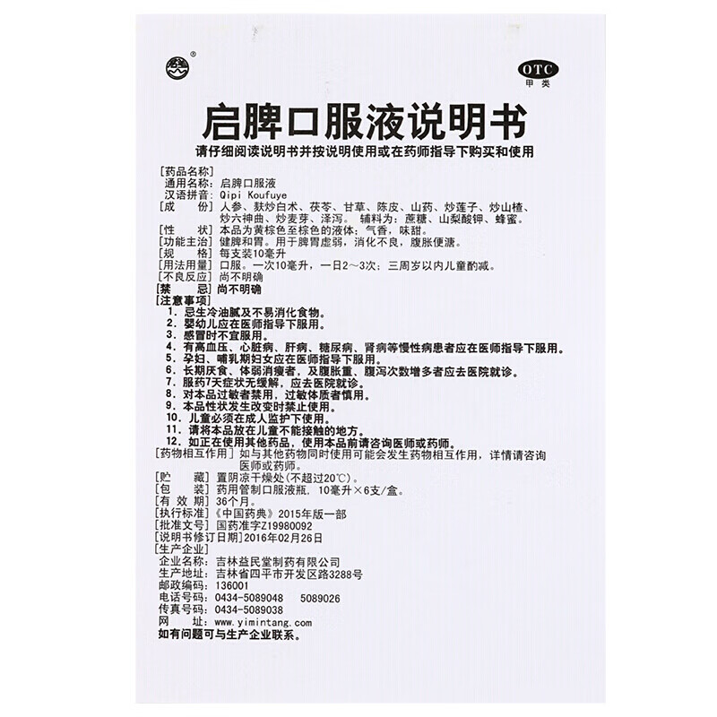 君美启脾口服液6支 儿童健脾口服液和胃治疗脾胃虚弱补脾健胃消化不良
